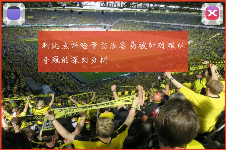 科比点评哈登打法容易被针对难以夺冠的深刻分析