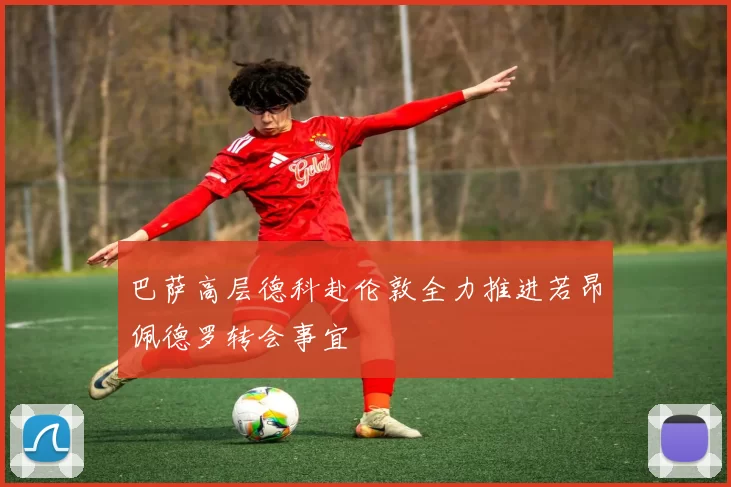 巴萨高层德科赴伦敦全力推进若昂佩德罗转会事宜