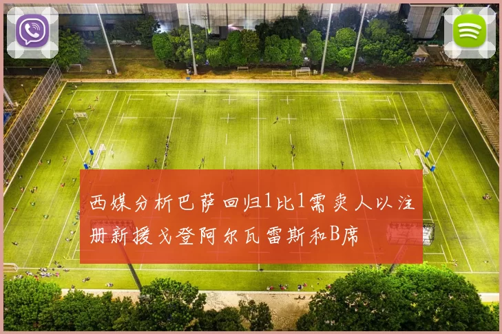 西媒分析巴萨回归1比1需卖人以注册新援戈登阿尔瓦雷斯和B席