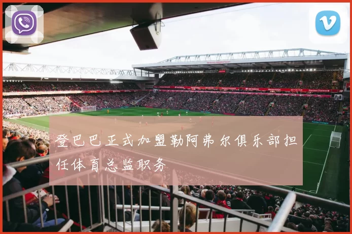 登巴巴正式加盟勒阿弗尔俱乐部担任体育总监职务