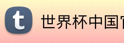 韦德官网登录入口 Logo